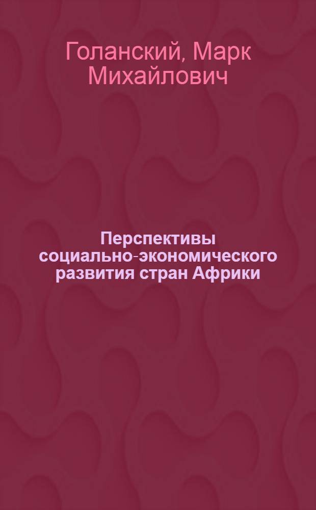 Перспективы социально-экономического развития стран Африки