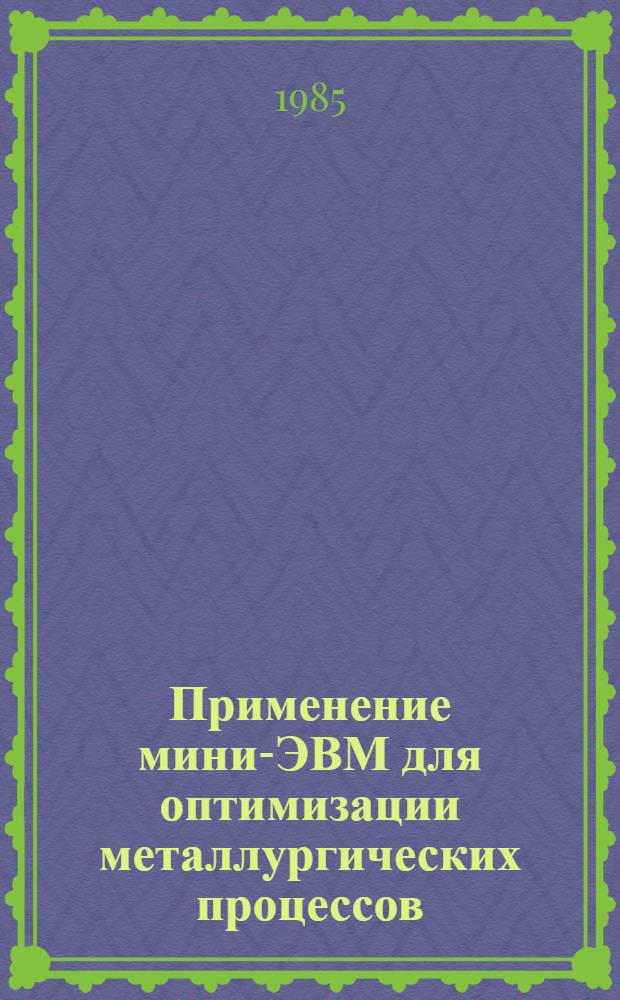 Применение мини-ЭВМ для оптимизации металлургических процессов : Учеб. пособие