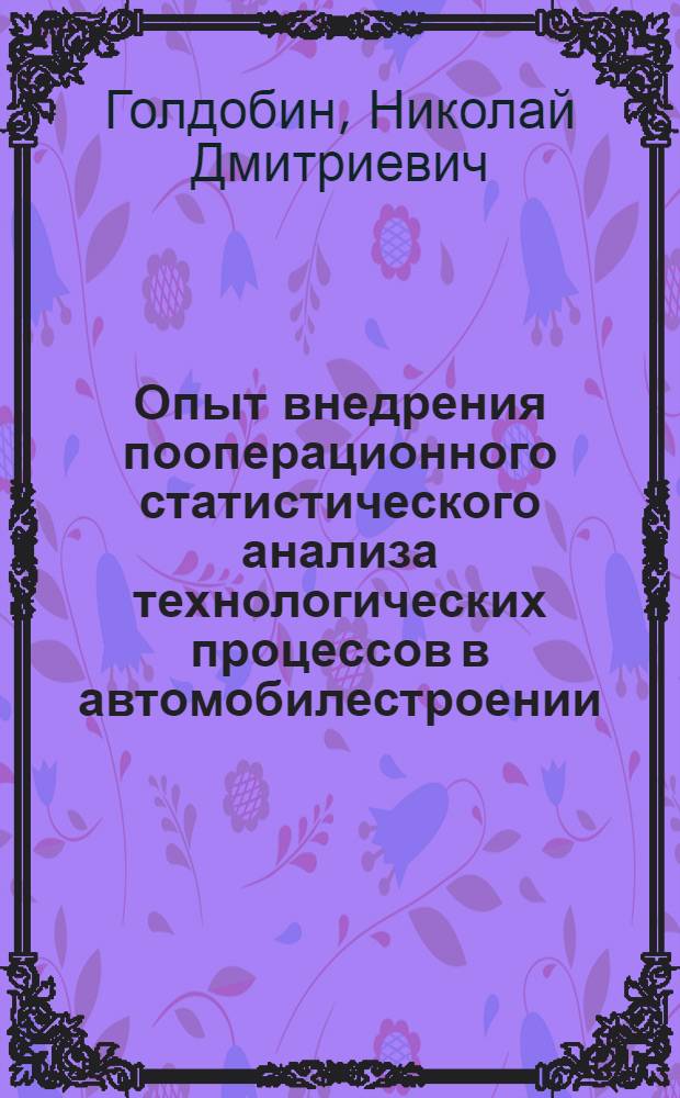 Опыт внедрения пооперационного статистического анализа технологических процессов в автомобилестроении : Учеб. пособие