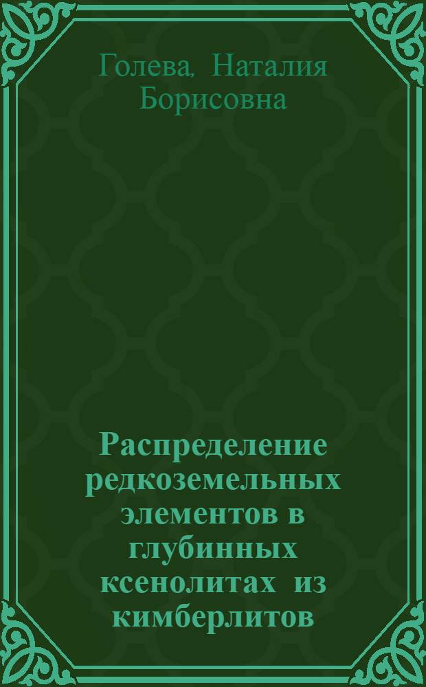 Распределение редкоземельных элементов в глубинных ксенолитах из кимберлитов : (На прим. кимберлитовых трубок "Удачная восточная", "Обнаженная") : Автореф. дис. на соиск. учен. степ. канд. геол.-минерал. наук : (04.00.02)