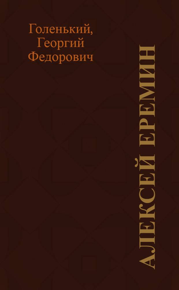 Алексей Еремин