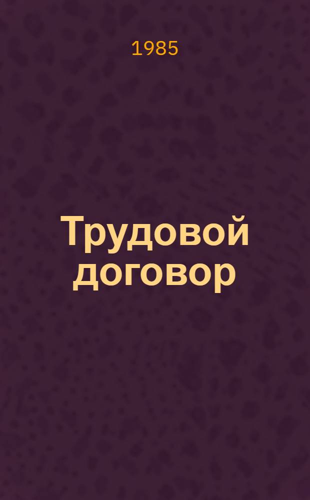 Трудовой договор: порядок заключения, изменения и прекращения