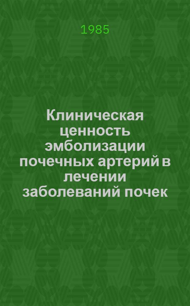 Клиническая ценность эмболизации почечных артерий в лечении заболеваний почек : Автореф. дис. на соиск. учен. степ. канд. мед. наук : (14.00.40; 14.00.19)