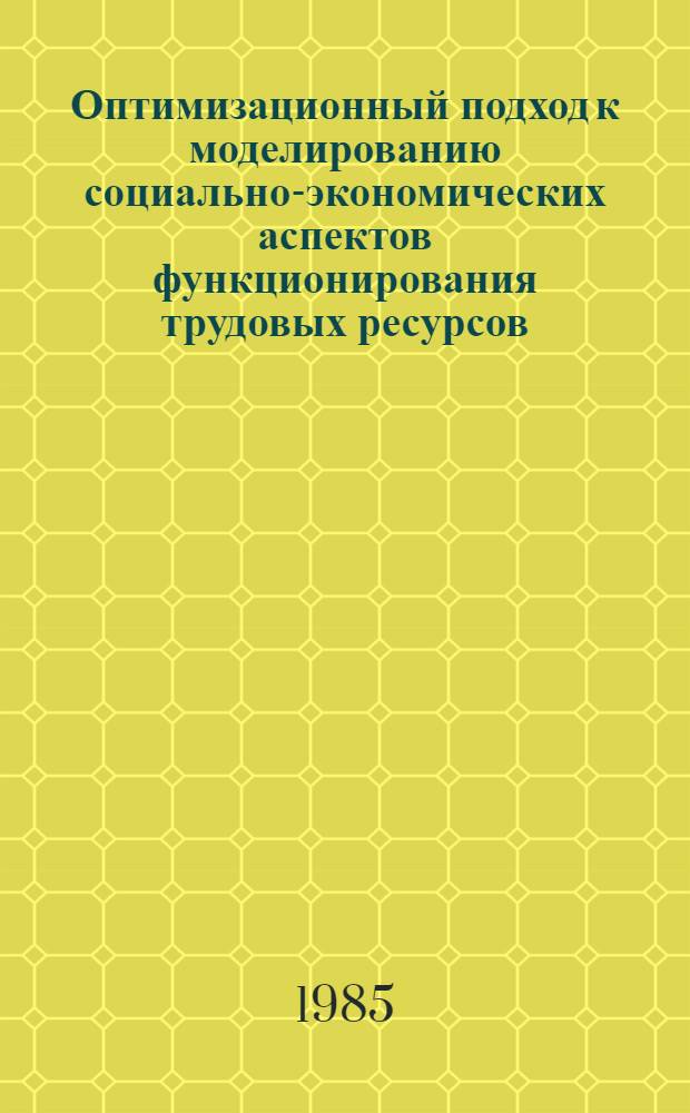 Оптимизационный подход к моделированию социально-экономических аспектов функционирования трудовых ресурсов