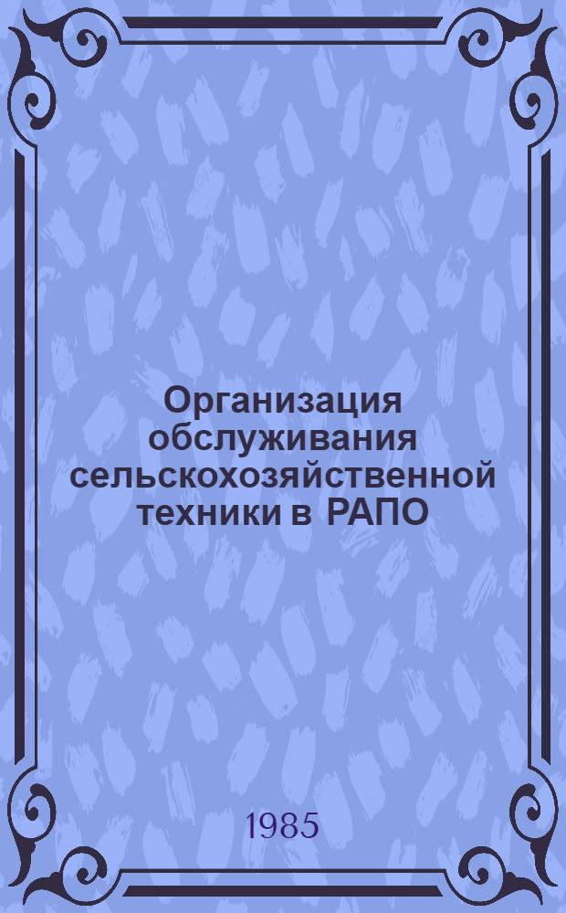 Организация обслуживания сельскохозяйственной техники в РАПО