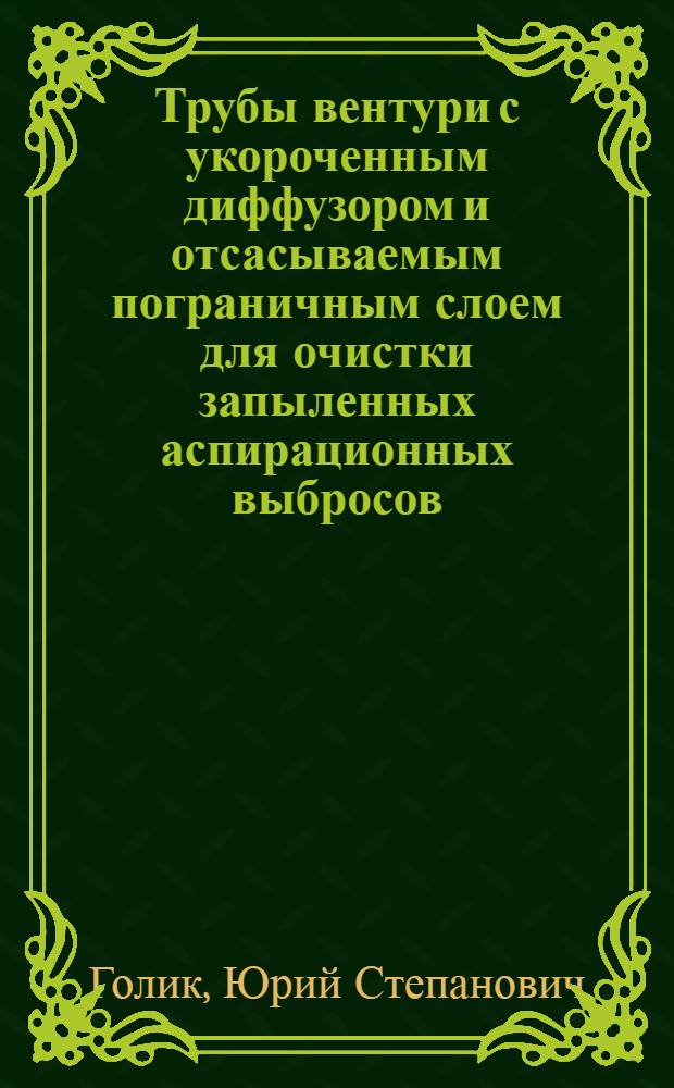Трубы вентури с укороченным диффузором и отсасываемым пограничным слоем для очистки запыленных аспирационных выбросов : Автореф. дис. на соиск. учен. степ. к. т. н