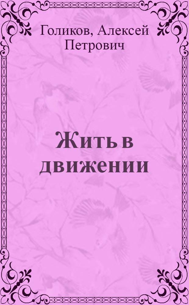 Жить в движении