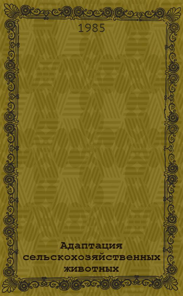 Адаптация сельскохозяйственных животных