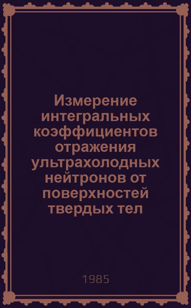 Измерение интегральных коэффициентов отражения ультрахолодных нейтронов от поверхностей твердых тел