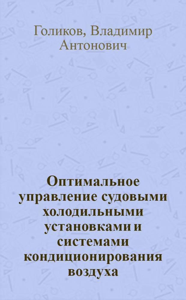 Оптимальное управление судовыми холодильными установками и системами кондиционирования воздуха : Учеб. пособие