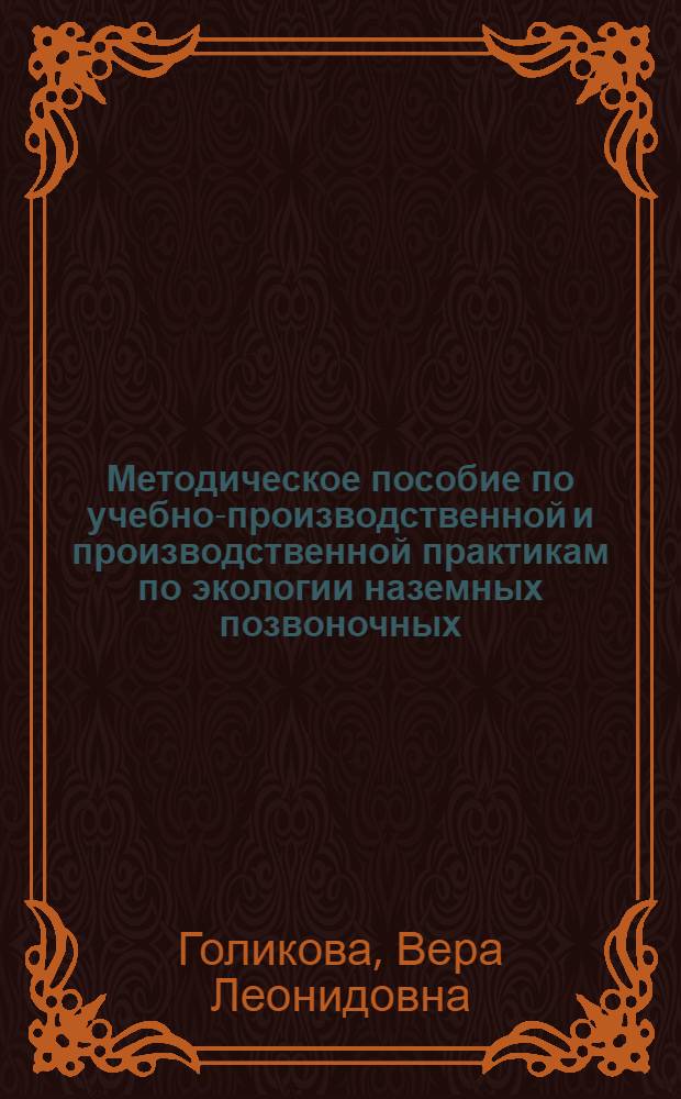 Методическое пособие по учебно-производственной и производственной практикам по экологии наземных позвоночных : Для студентов III и IV курсов биол. фак. ун-тов
