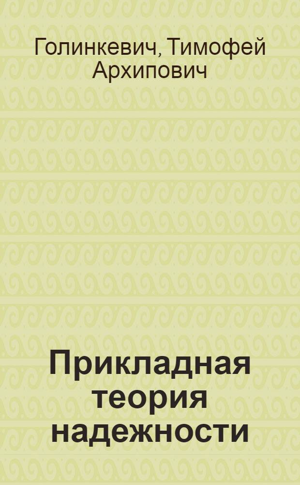 Прикладная теория надежности : Учеб. для вузов по спец. "Автоматизир. системы управления"
