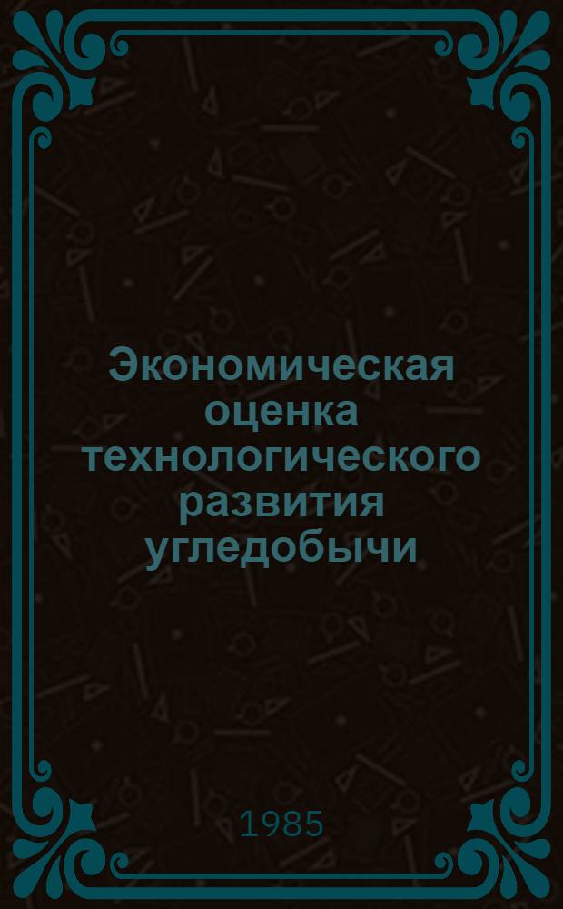Экономическая оценка технологического развития угледобычи