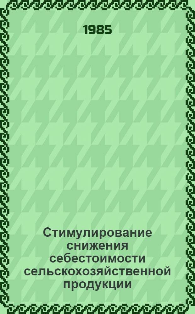 Стимулирование снижения себестоимости сельскохозяйственной продукции
