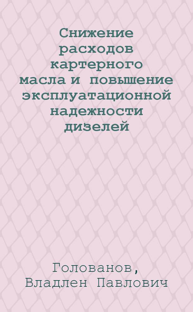 Снижение расходов картерного масла и повышение эксплуатационной надежности дизелей : (На прим. дизеля 6Ч 12/14 в условиях Крайнего Севера) : Автореф. дис. на соиск. учен. степ. канд. техн. наук : (05.20.03; 05.04.02)