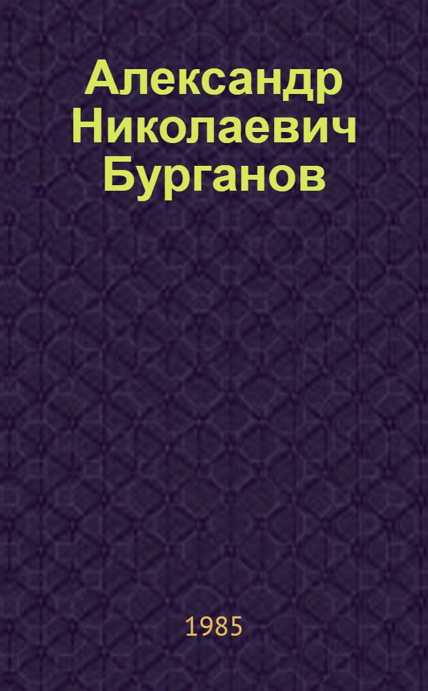 Александр Николаевич Бурганов