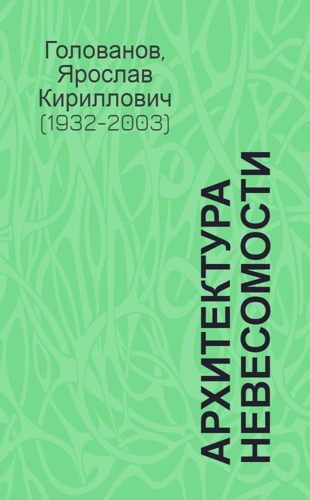Архитектура невесомости : Приглашение к размышлению