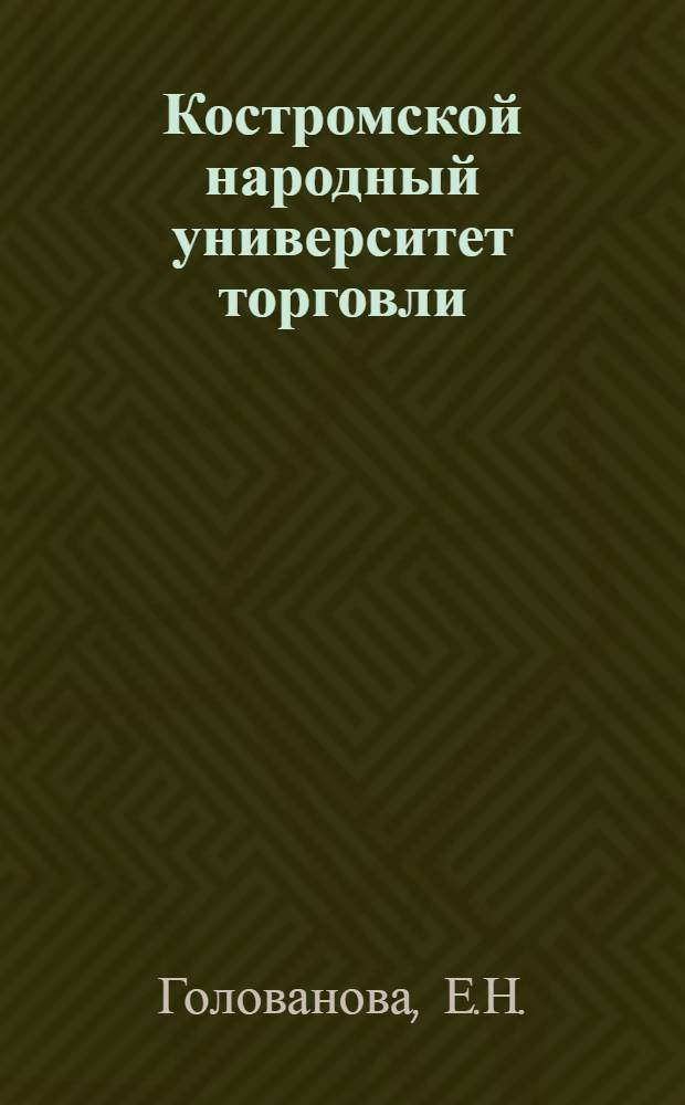 Костромской народный университет торговли