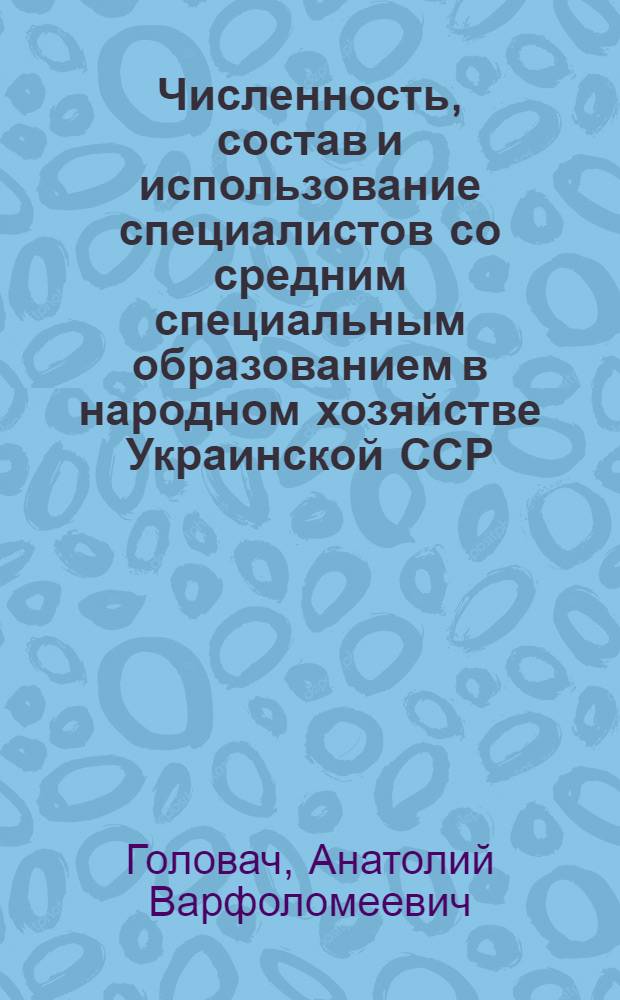 Численность, состав и использование специалистов со средним специальным образованием в народном хозяйстве Украинской ССР