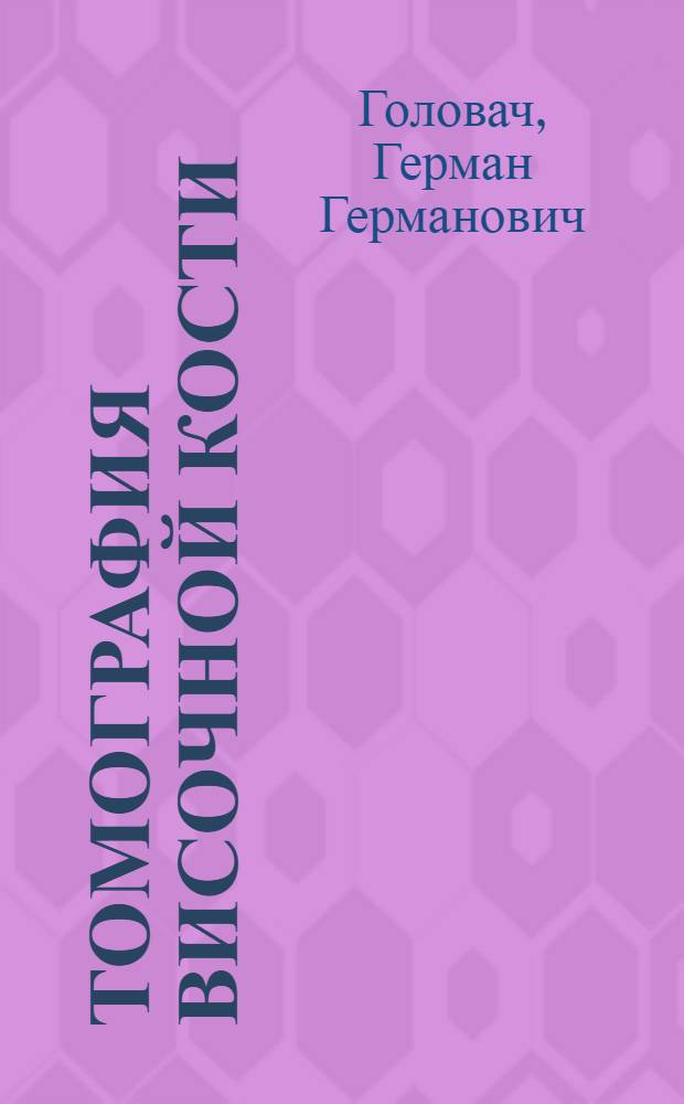 Томография височной кости : Учеб. пособие для врачей-курсантов