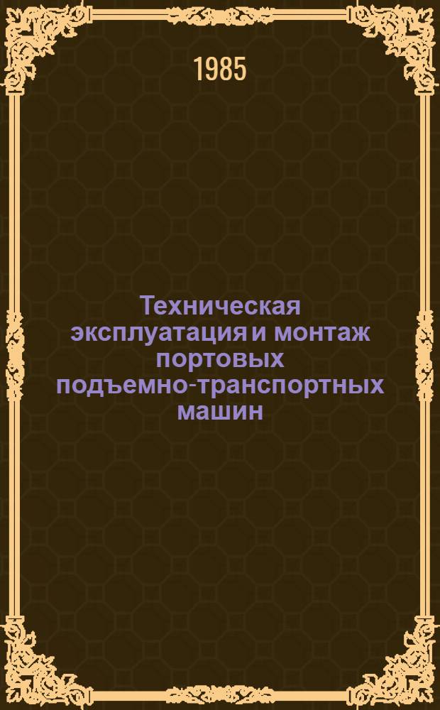 Техническая эксплуатация и монтаж портовых подъемно-транспортных машин : Учеб. для ин-тов вод. трансп.