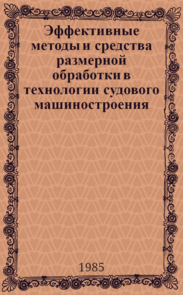 Эффективные методы и средства размерной обработки в технологии судового машиностроения : Конспект лекций