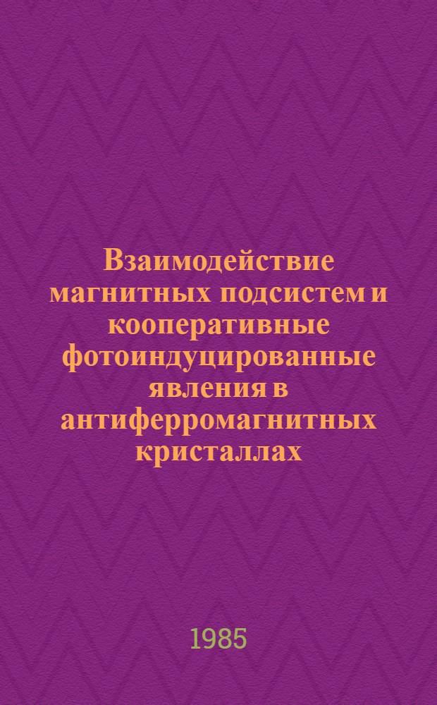 Взаимодействие магнитных подсистем и кооперативные фотоиндуцированные явления в антиферромагнитных кристаллах : Автореф. дис. на соиск. учен. степ. д-ра физ.-мат. наук : (01.04.07)