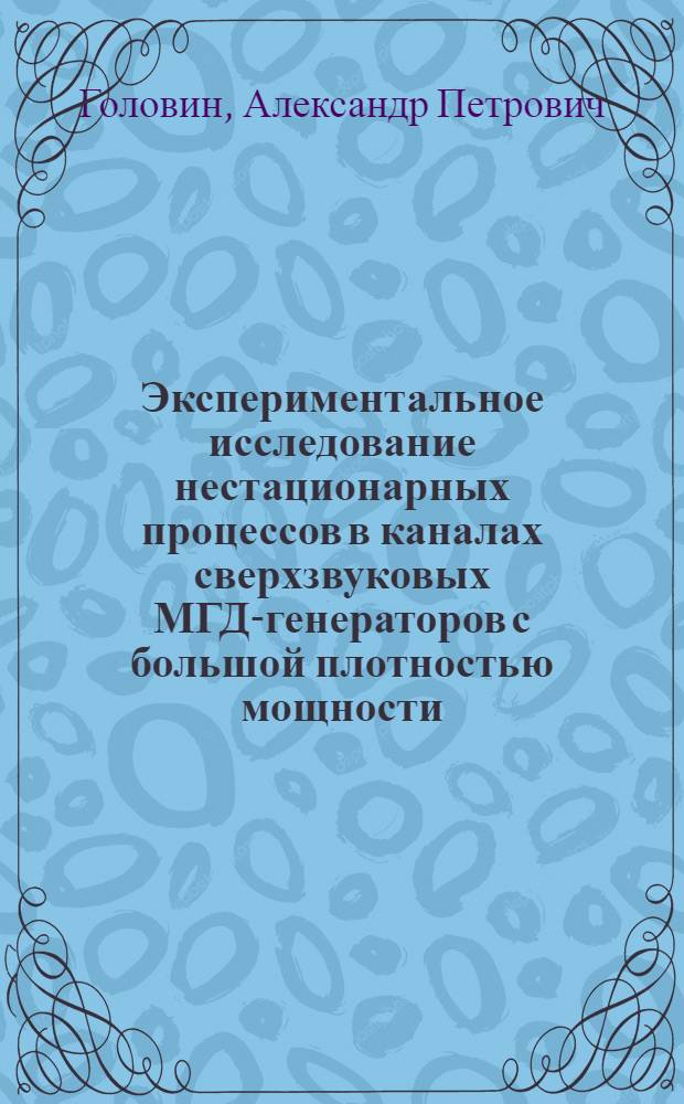 Экспериментальное исследование нестационарных процессов в каналах сверхзвуковых МГД-генераторов с большой плотностью мощности : Автореф. дис. на соиск. учен. степ. канд. физ.-мат. наук : (01.04.08)