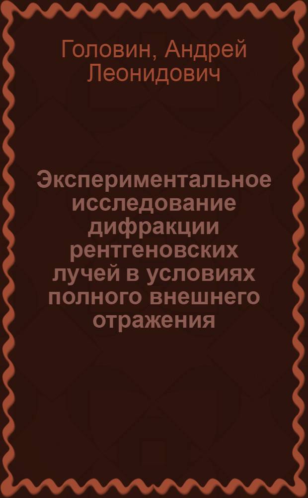 Экспериментальное исследование дифракции рентгеновских лучей в условиях полного внешнего отражения : Автореф. дис. на соиск. учен. степ. канд. физ.-мат. наук : (01.04.18)
