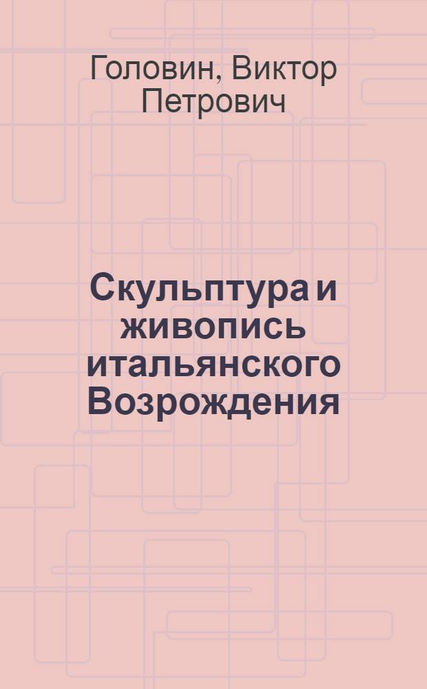 Скульптура и живопись итальянского Возрождения: влияния и взаимосвязь