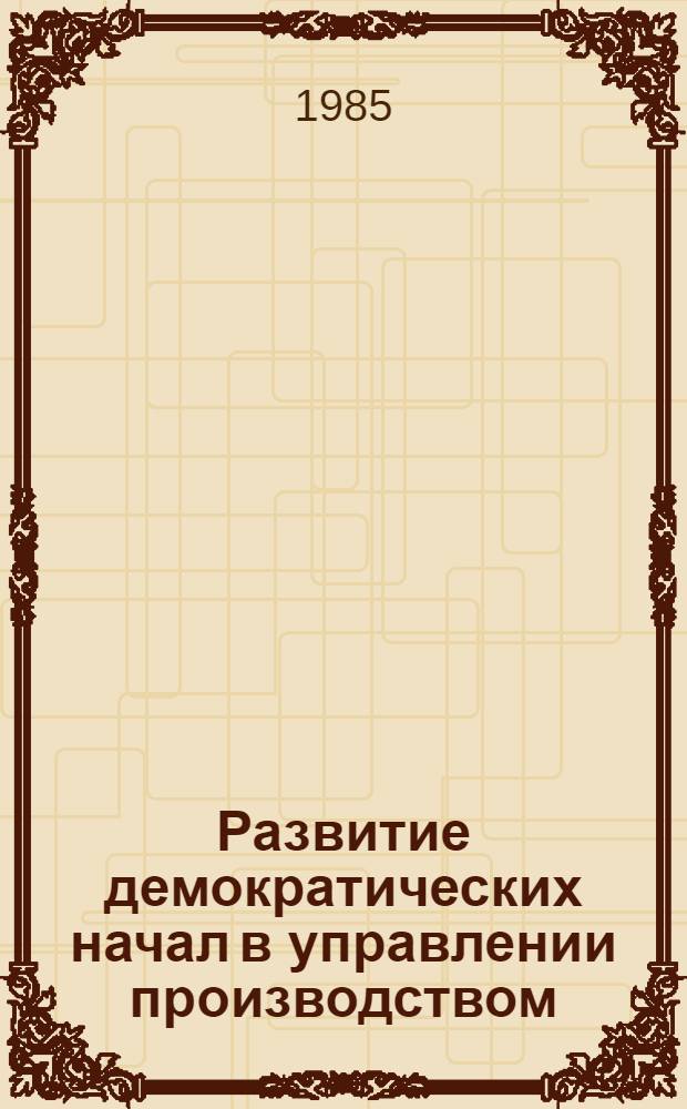 Развитие демократических начал в управлении производством