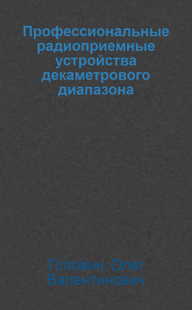 Профессиональные радиоприемные устройства декаметрового диапазона