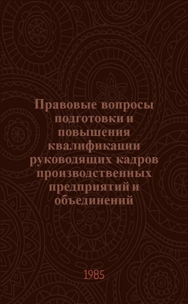 Правовые вопросы подготовки и повышения квалификации руководящих кадров производственных предприятий и объединений : Автореф. дис. на соиск. учен. степ. канд. юрид. наук : (12.00.05)