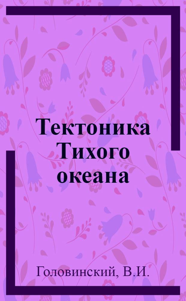 Тектоника Тихого океана