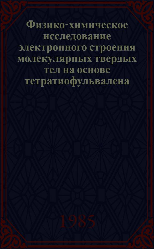 Физико-химическое исследование электронного строения молекулярных твердых тел на основе тетратиофульвалена, его производных и аналогов : Автореф. дис. на соиск. учен. степ. канд. хим. наук : (02.00.04)