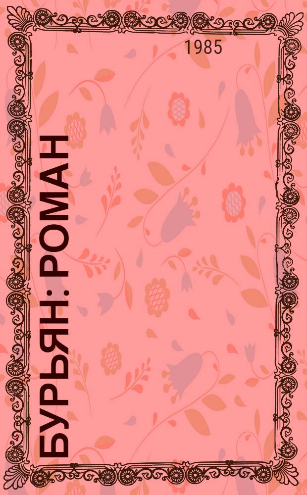 Бурьян : Роман