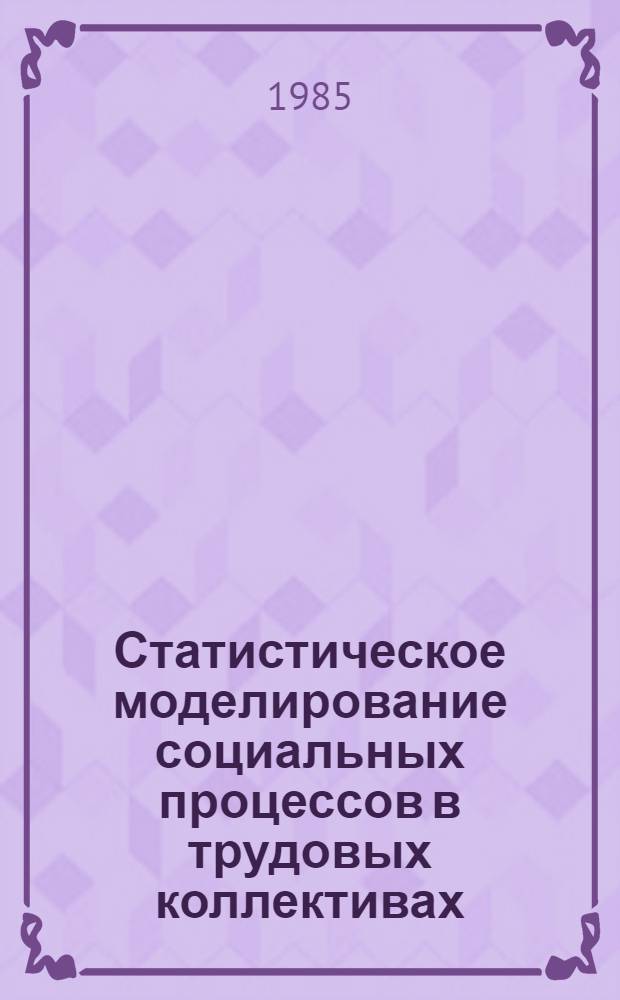 Статистическое моделирование социальных процессов в трудовых коллективах : (На прим. текучести кадров) : Автореф. дис. на соиск. учен. степ. кан. экон. наук : (08.00.11)