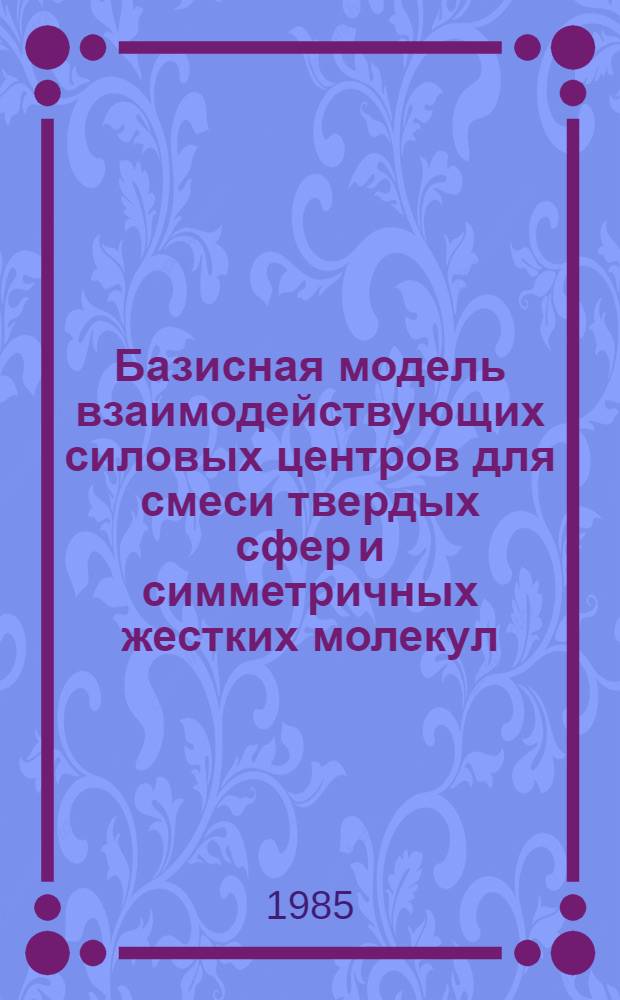 Базисная модель взаимодействующих силовых центров для смеси твердых сфер и симметричных жестких молекул