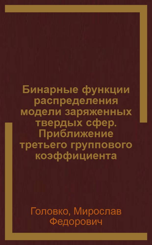 Бинарные функции распределения модели заряженных твердых сфер. Приближение третьего группового коэффициента