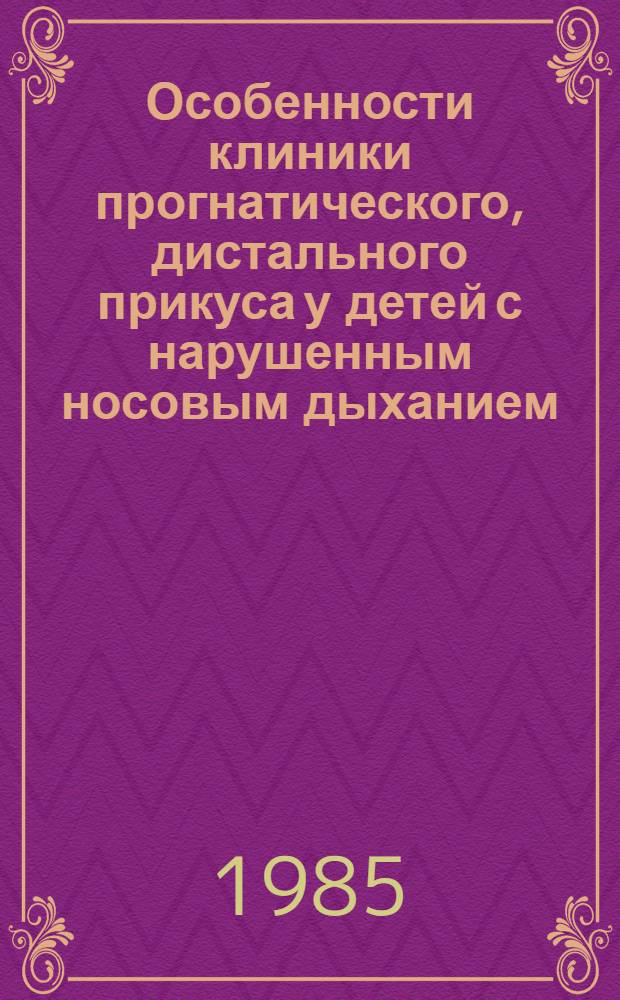 Особенности клиники прогнатического, дистального прикуса у детей с нарушенным носовым дыханием : Автореф. дис. на соиск. учен. степ. канд. мед. наук : (14.00.21)