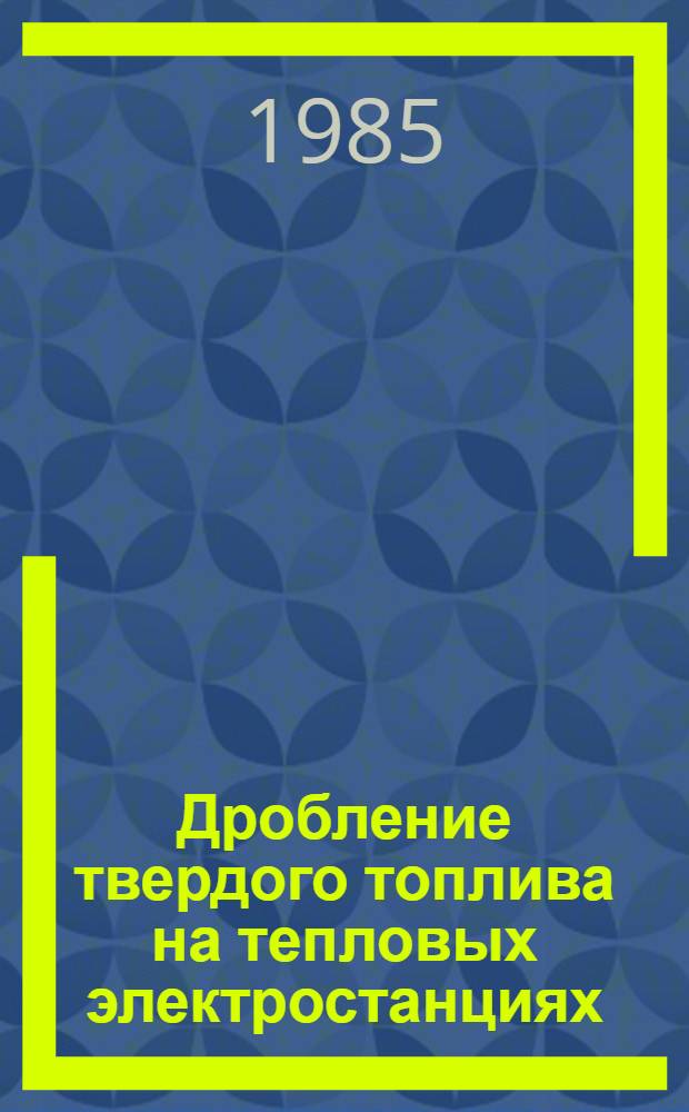 Дробление твердого топлива на тепловых электростанциях