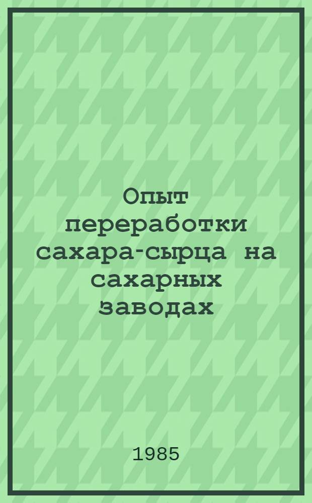 Опыт переработки сахара-сырца на сахарных заводах