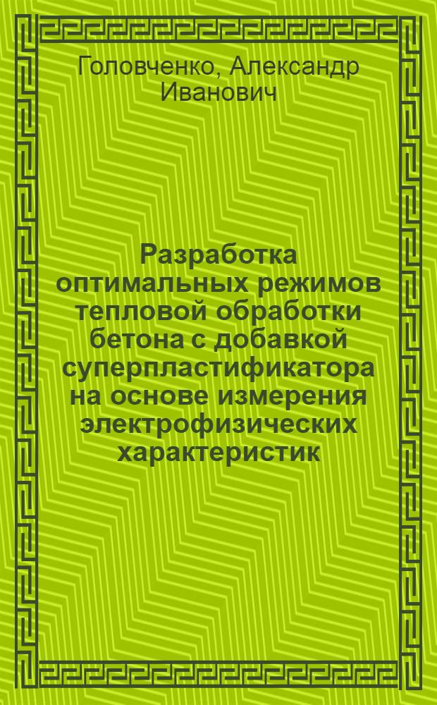 Разработка оптимальных режимов тепловой обработки бетона с добавкой суперпластификатора на основе измерения электрофизических характеристик : Автореф. дис. на соиск. учен. степ. канд. техн. наук : (05.23.05)