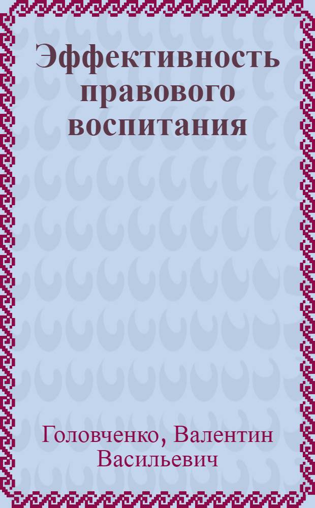 Эффективность правового воспитания: понятие, критерии, методика измерения
