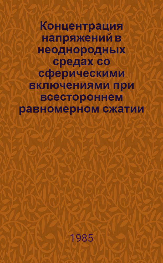 Концентрация напряжений в неоднородных средах со сферическими включениями при всестороннем равномерном сжатии : Автореф. дис. на соиск. учен. степ. канд. техн. наук : (01.02.04)