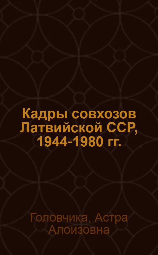 Кадры совхозов Латвийской ССР, 1944-1980 гг. : Автореф. дис. на соиск. учен. степ. канд. ист. наук : (07.00.02)