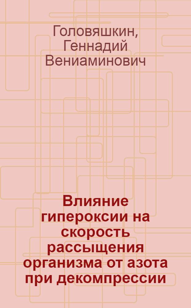 Влияние гипероксии на скорость рассыщения организма от азота при декомпрессии : Автореф. дис. на соиск. учен. степ. канд. мед. наук : (14.00.17)
