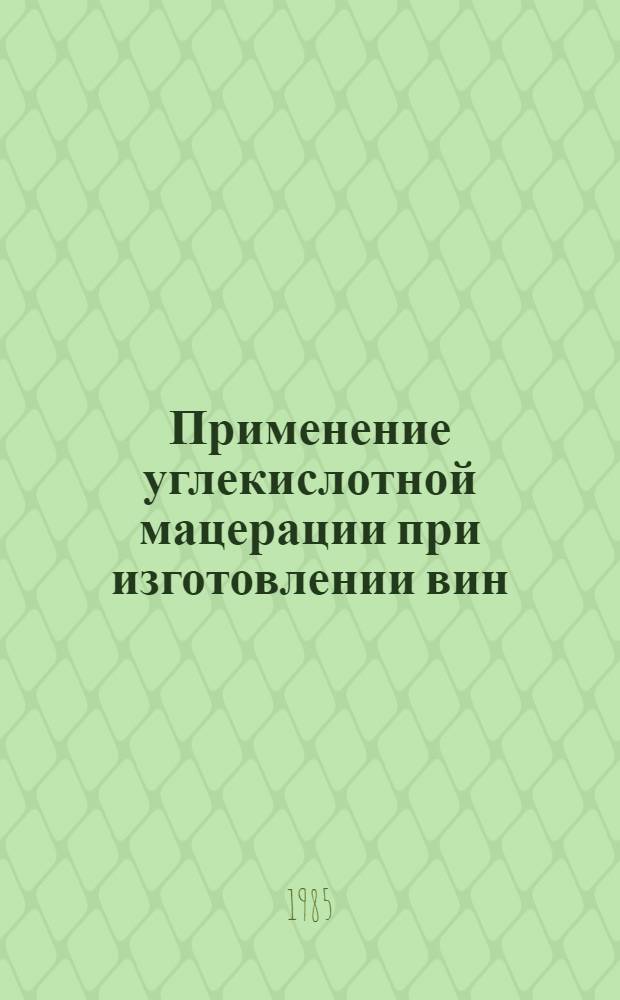 Применение углекислотной мацерации при изготовлении вин : Автореф. дис. на соиск. учен. степ. канд. техн. наук : (05.18.07)