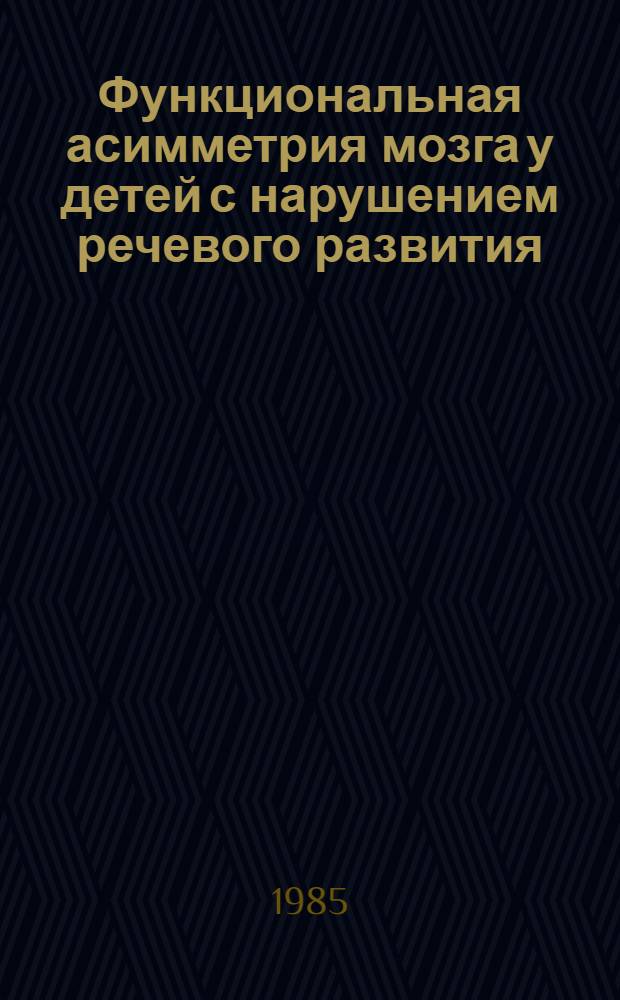 Функциональная асимметрия мозга у детей с нарушением речевого развития : Автореф. дис. на соиск. учен. степ. канд. психол. наук : (19.00.04)