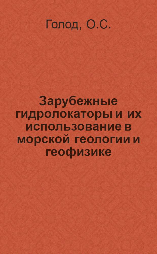 Зарубежные гидролокаторы и их использование в морской геологии и геофизике